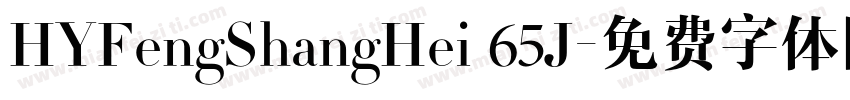 HYFengShangHei 65J字体转换